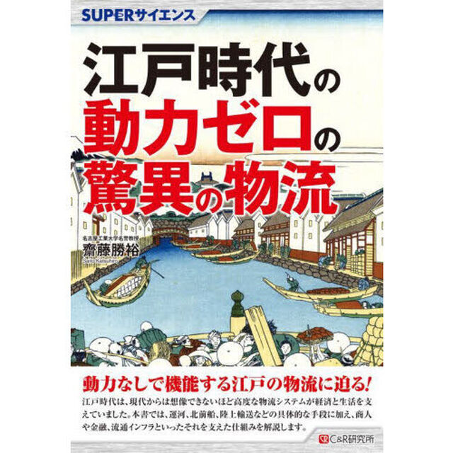 江戸時代の動力ゼロの驚異の物流