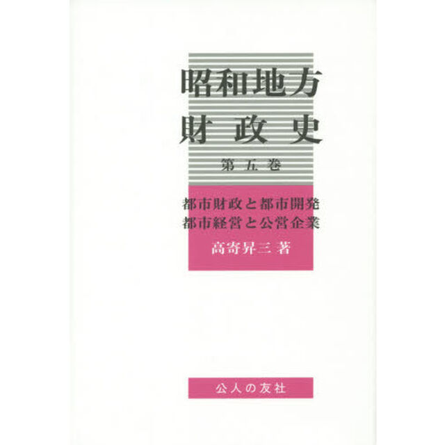 昭和地方財政史　第５巻「都市財政と都市開発　都市経営と公営企業」