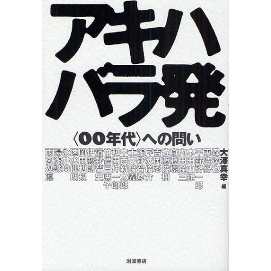 アキハバラ発　〈００年代〉への問い
