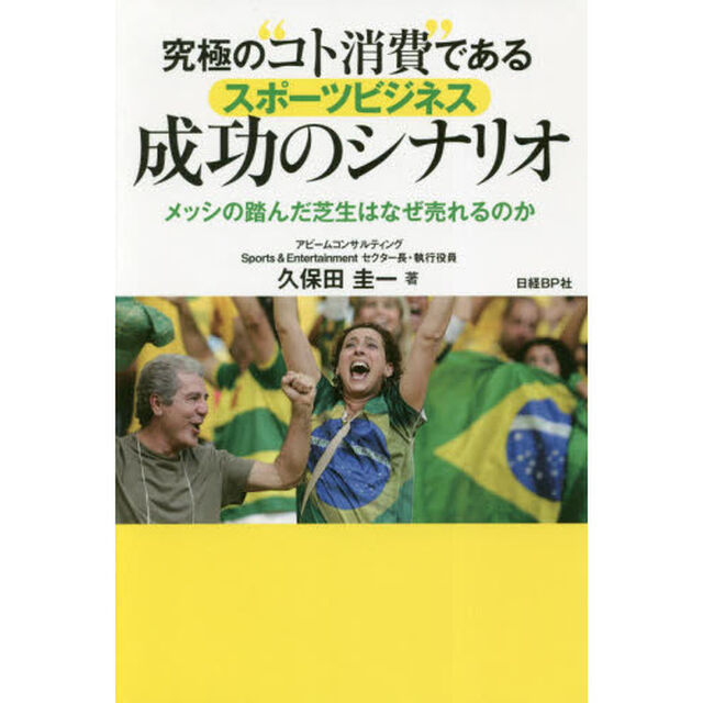 究極の&ldquo;コト消費&rdquo;であるスポーツビジネス成功のシナリオ　メッシの踏んだ芝生はなぜ売れるのか