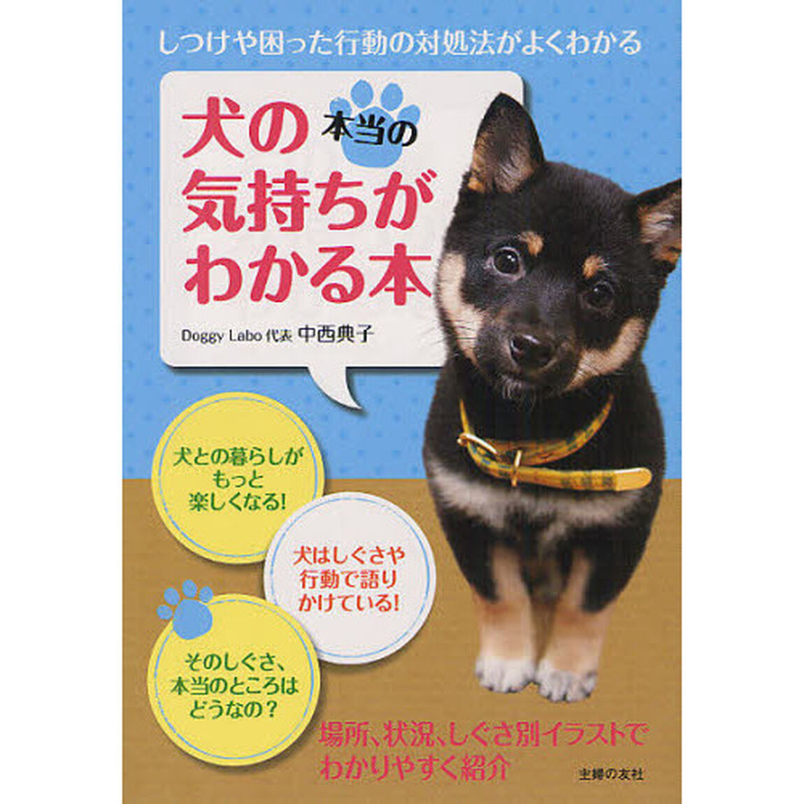 犬の本当の気持ちがわかる本