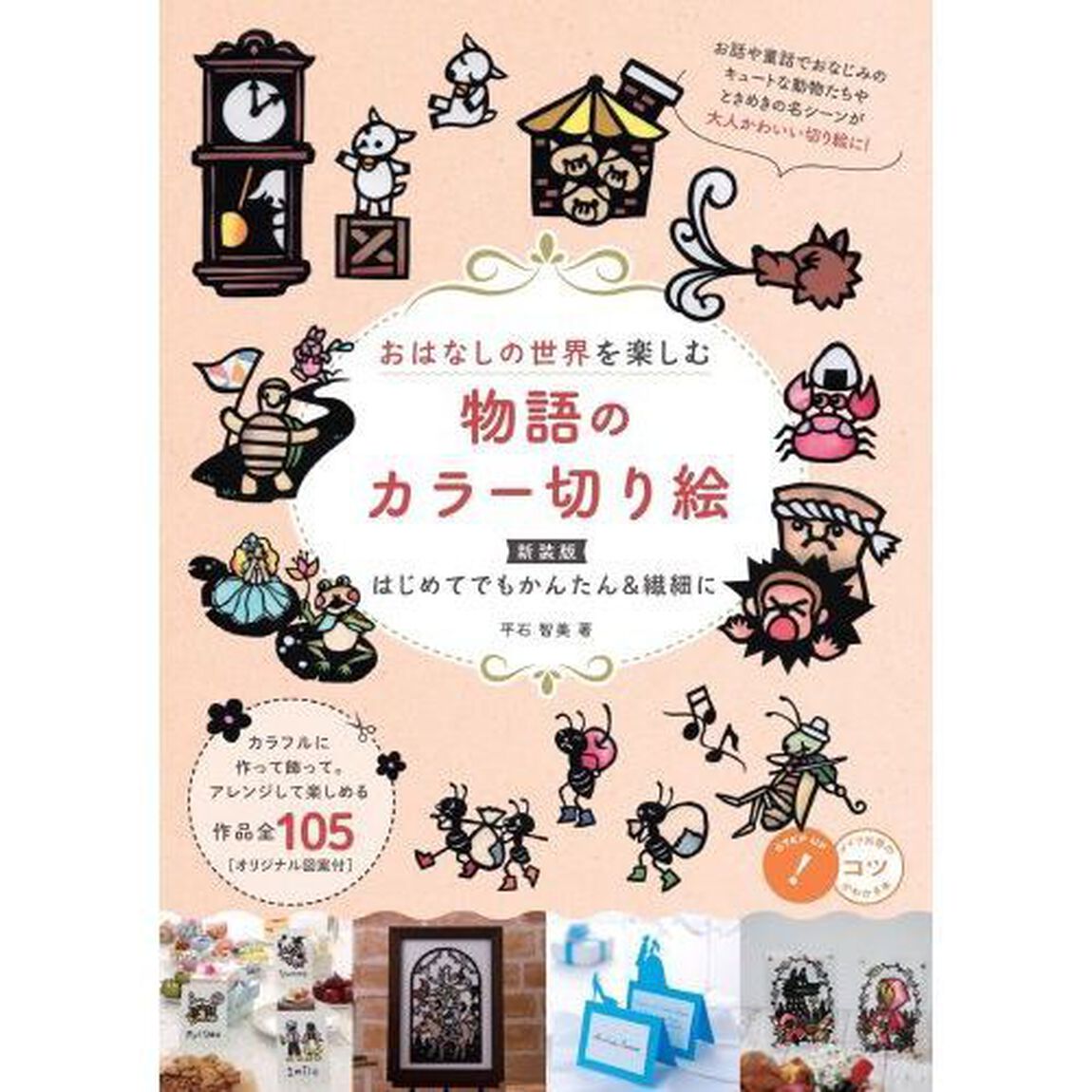 おはなしの世界を楽しむ物語のカラー切り絵　はじめてでもかんたん＆繊細に「新装版」