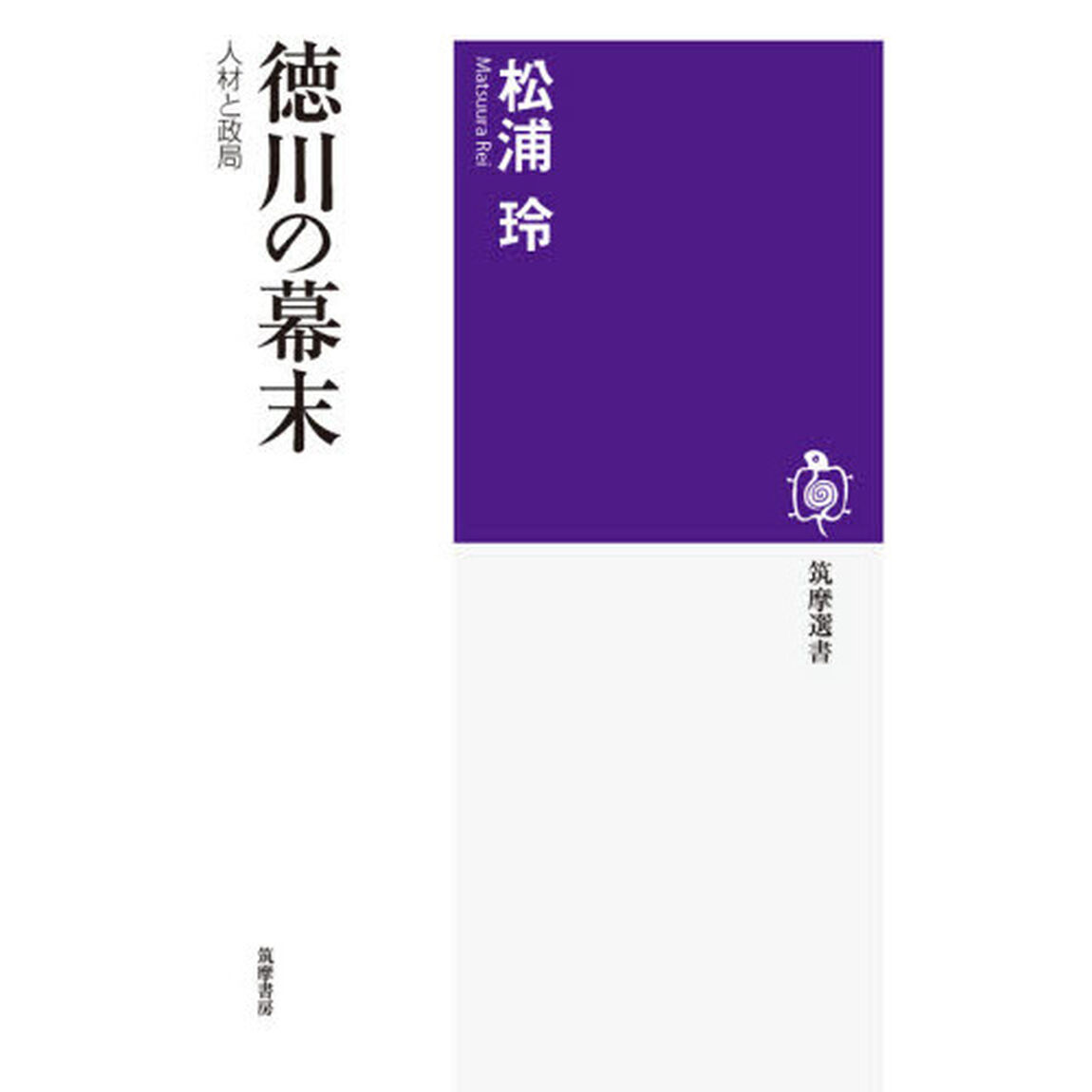 徳川の幕末　人材と政局