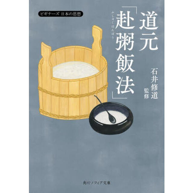 道元「赴粥飯法」