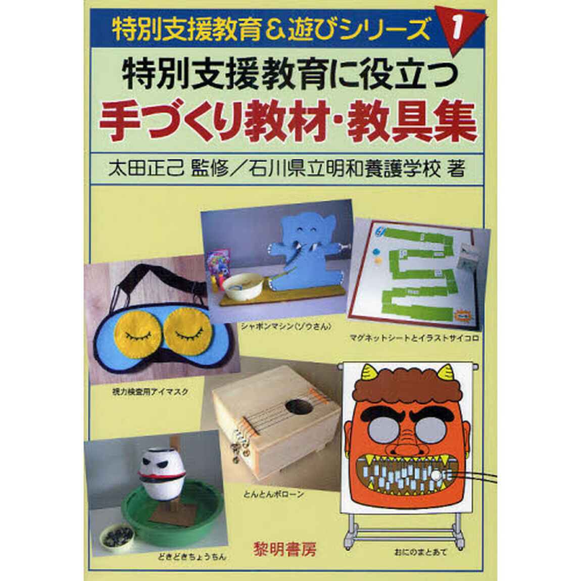 特別支援教育に役立つ手づくり教材・教具集
