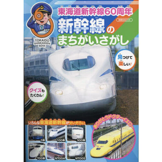 東海道新幹線６０周年新幹線のまちがいさがし