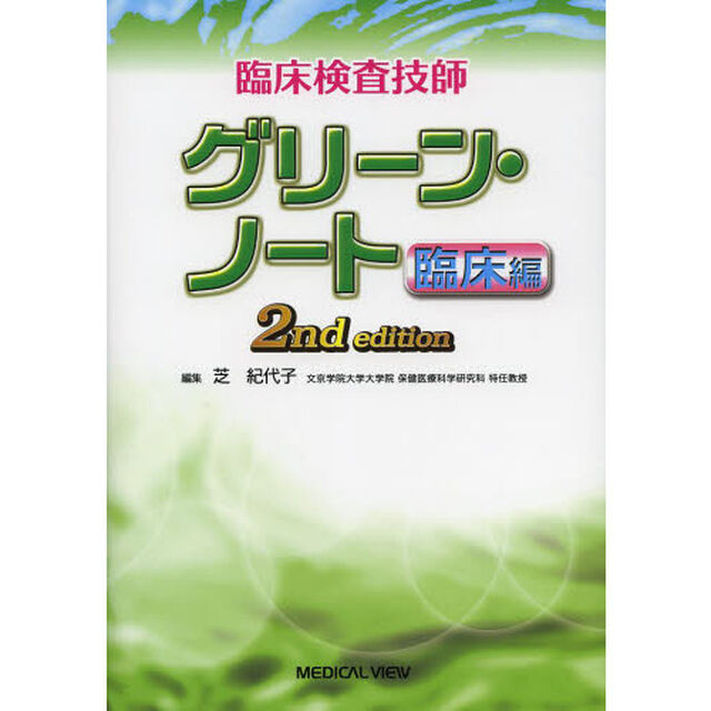臨床検査技師グリーン・ノート　臨床編「第２版」