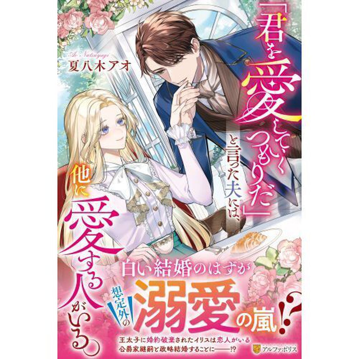 「君を愛していくつもりだ」と言った夫には、他に愛する人がいる。