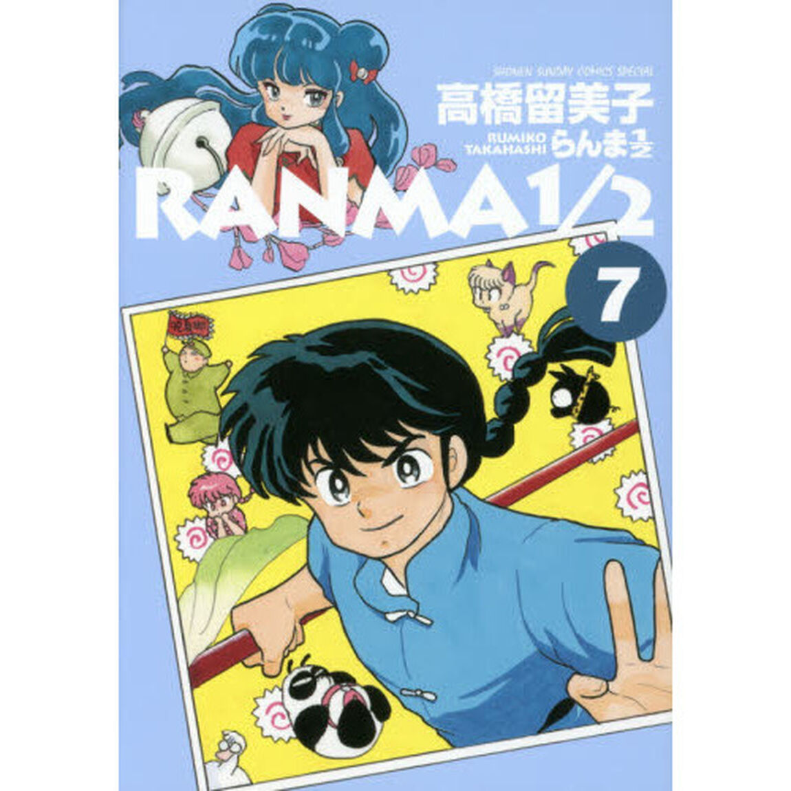 らんま１／２　７