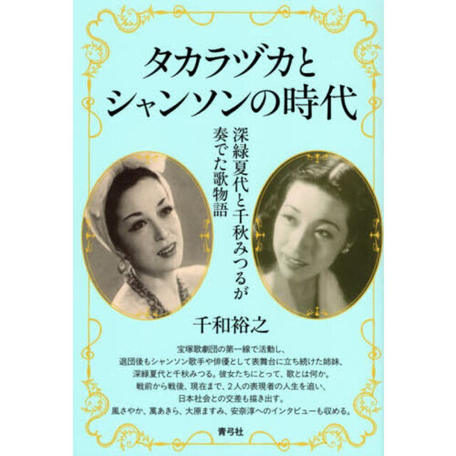 タカラヅカとシャンソンの時代　深緑夏代と千秋みつるが奏でた歌物語