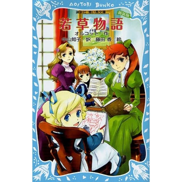 若草物語　新装版