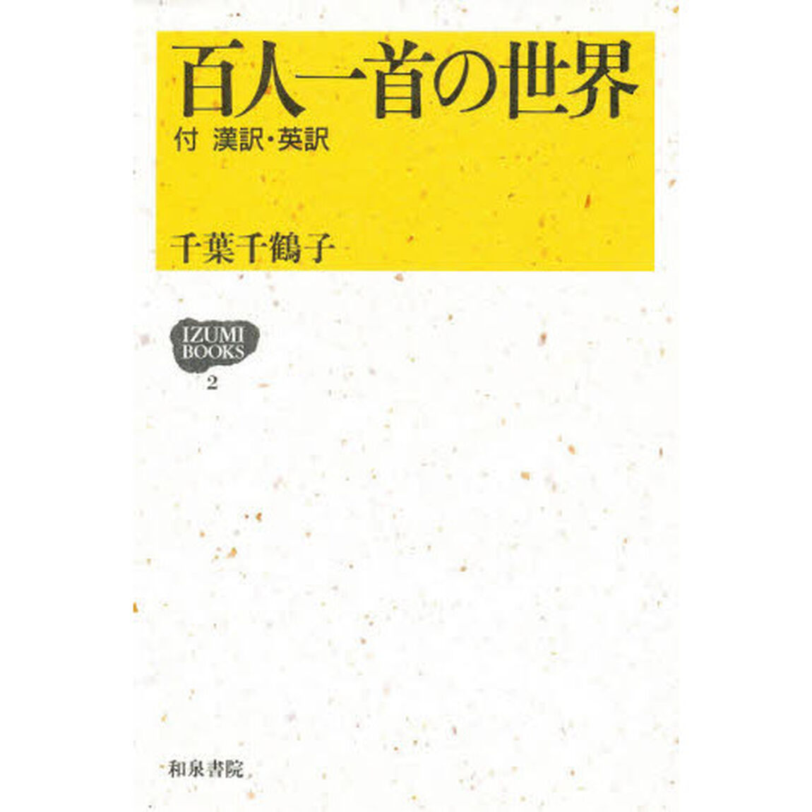 百人一首の世界　付漢訳・英訳