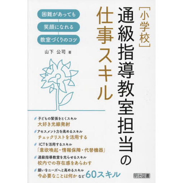 〈小学校〉通級指導教室担当の仕事スキル　困難があっても笑顔になれる教室づくりのコツ