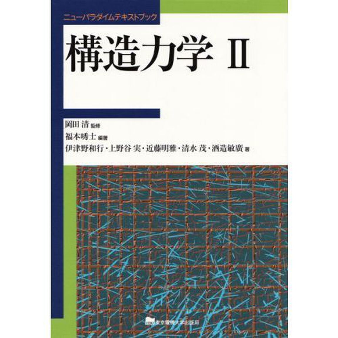 構造力学　２