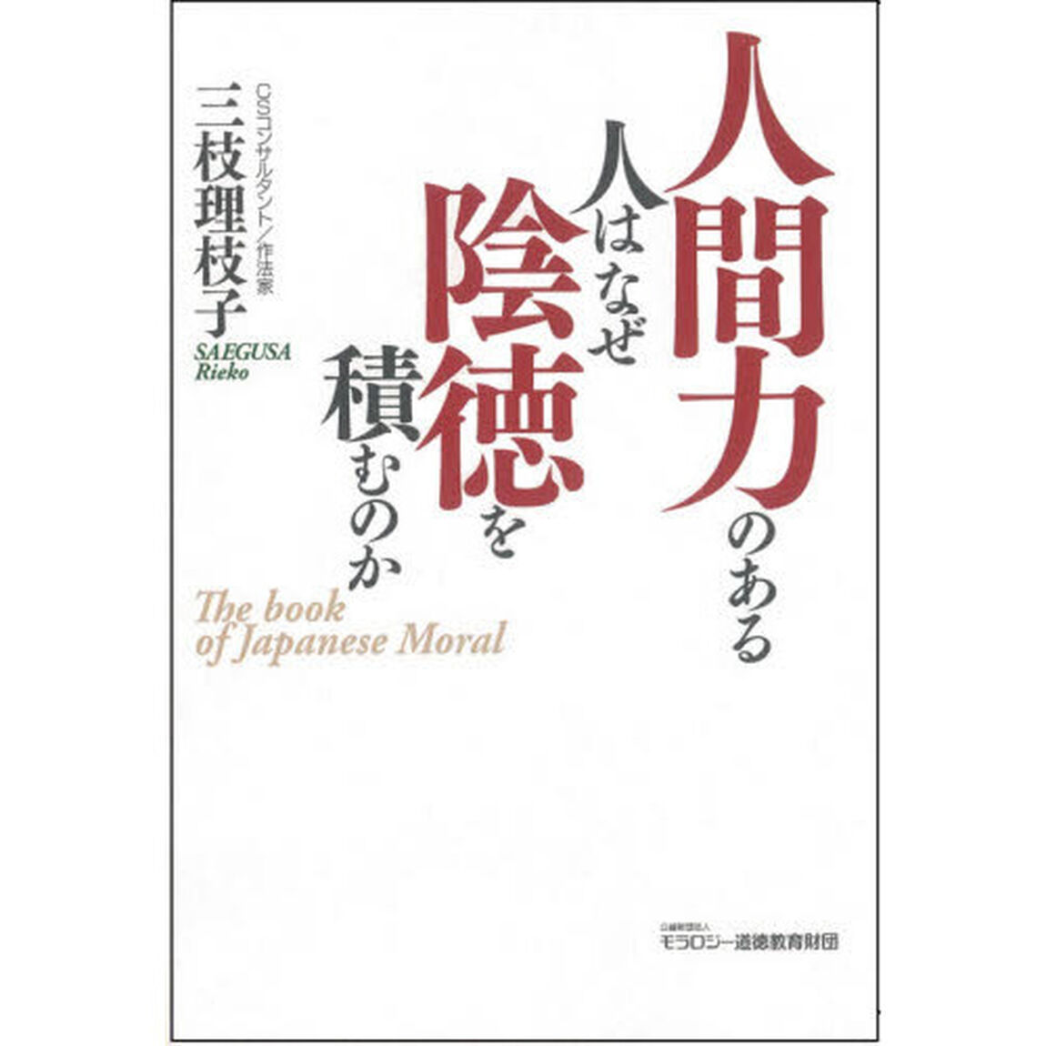 人間力のある人はなぜ陰徳を積むのか　Ｔｈｅ　ｂｏｏｋ　ｏｆ　Ｊａｐａｎｅｓｅ　Ｍｏｒａｌ