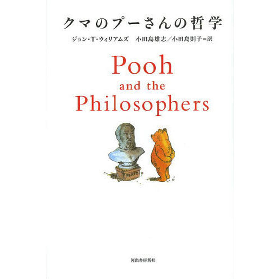 クマのプーさんの哲学　新装版