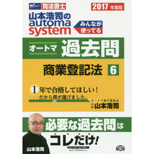 山本浩司のａｕｔｏｍａ　ｓｙｓｔｅｍオートマ過去問　司法書士　２０１７年度版６「商業登記法」