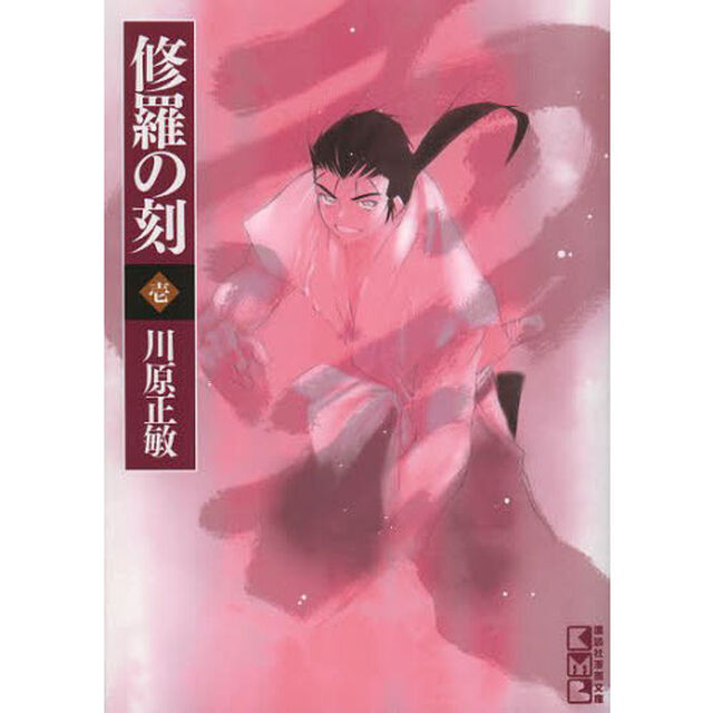 修羅の刻（とき）　１