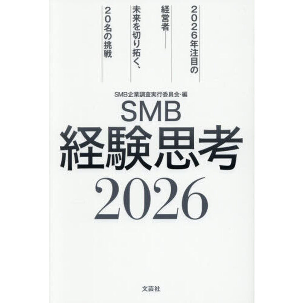 ＳＭＢ経験思考　２０２６「２０２６年注目の経営者－未来を切り拓く、２０名の挑戦」