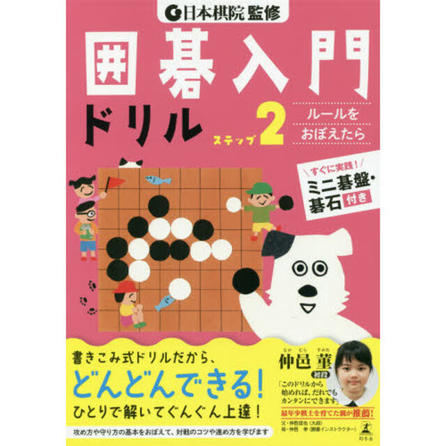 囲碁入門ドリル　ステップ２「ルールをおぼえたら」