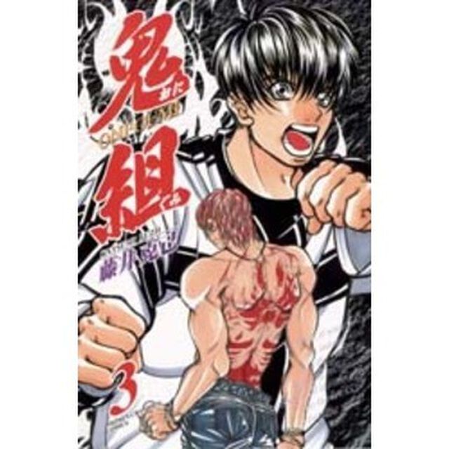 鬼組　　　３