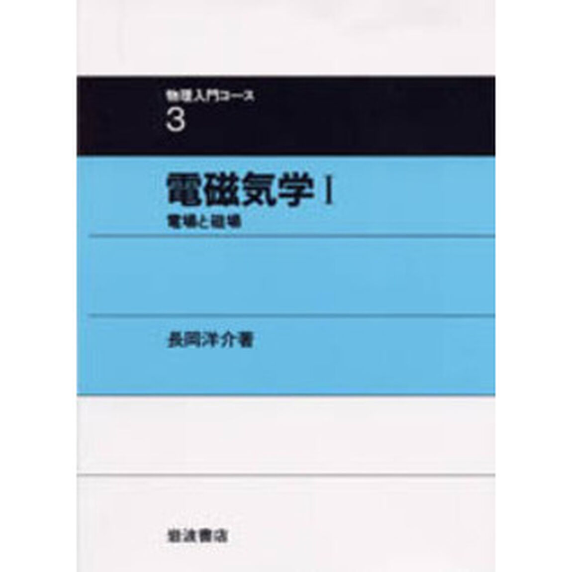 電磁気学　１「電場と磁場」