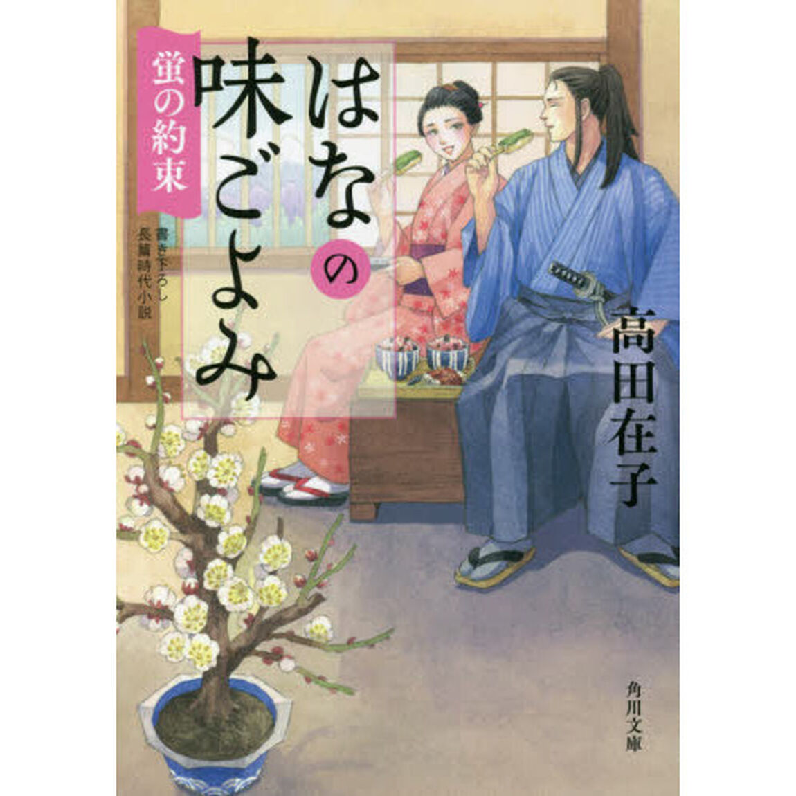 はなの味ごよみ　〔９〕「蛍の約束」