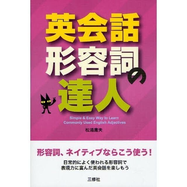 英会話 形容詞の達人