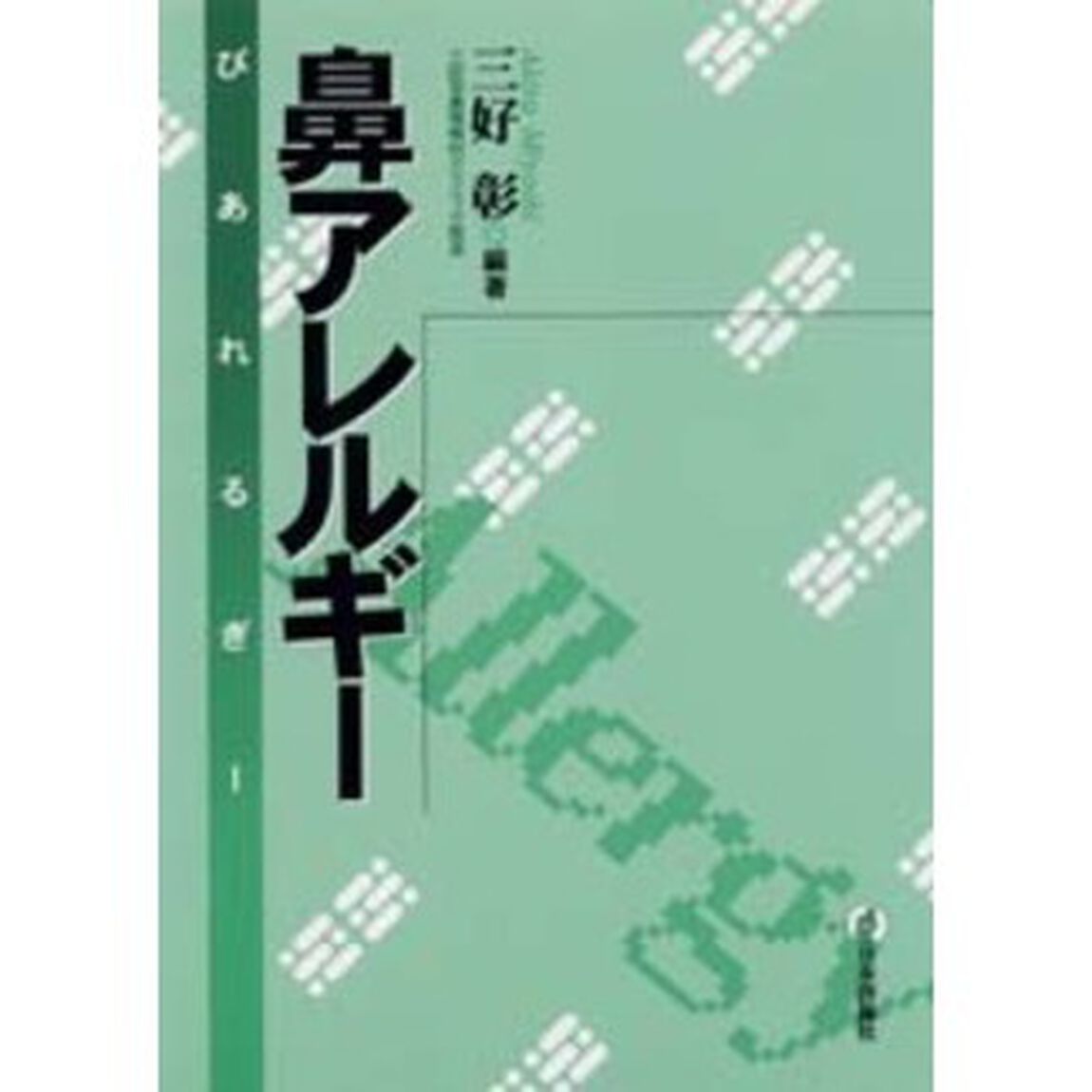 鼻アレルギー