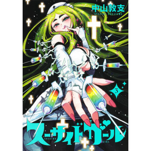 スーサイドガール　３