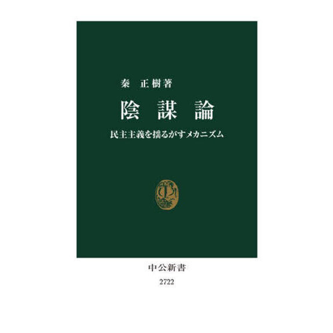 陰謀論　民主主義を揺るがすメカニズム