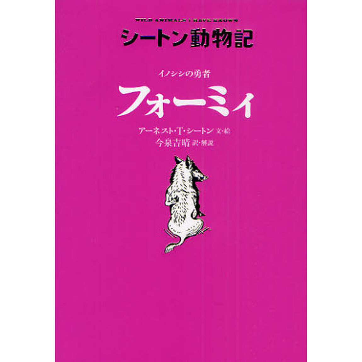 イノシシの勇者フォーミィ