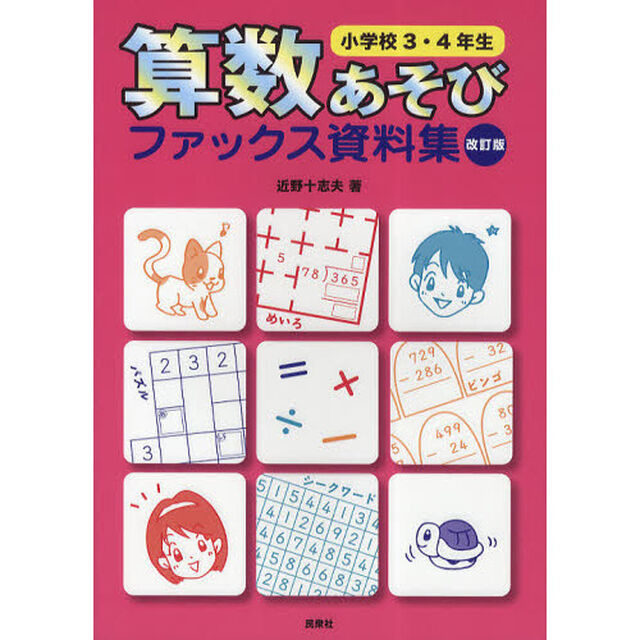 算数あそびファックス資料集　小学校３・４年生「改訂版」