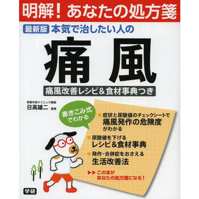 本気で治したい人の痛風　最新版　痛風改善レシピ＆食材事典つき
