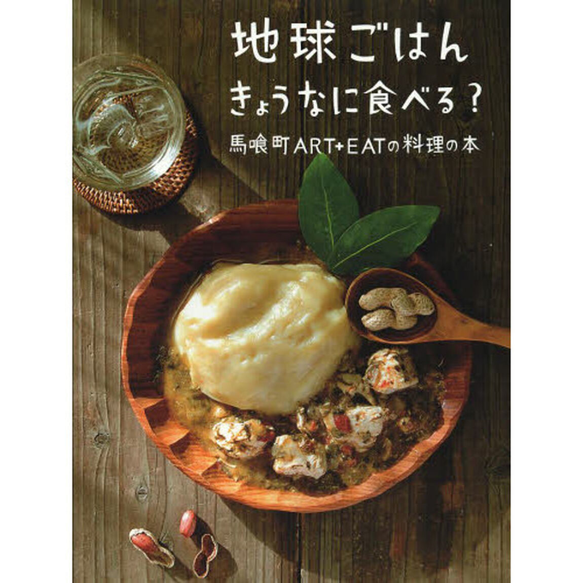 地球ごはんきょうなに食べる？　馬喰町ＡＲＴ＋ＥＡＴの料理の本