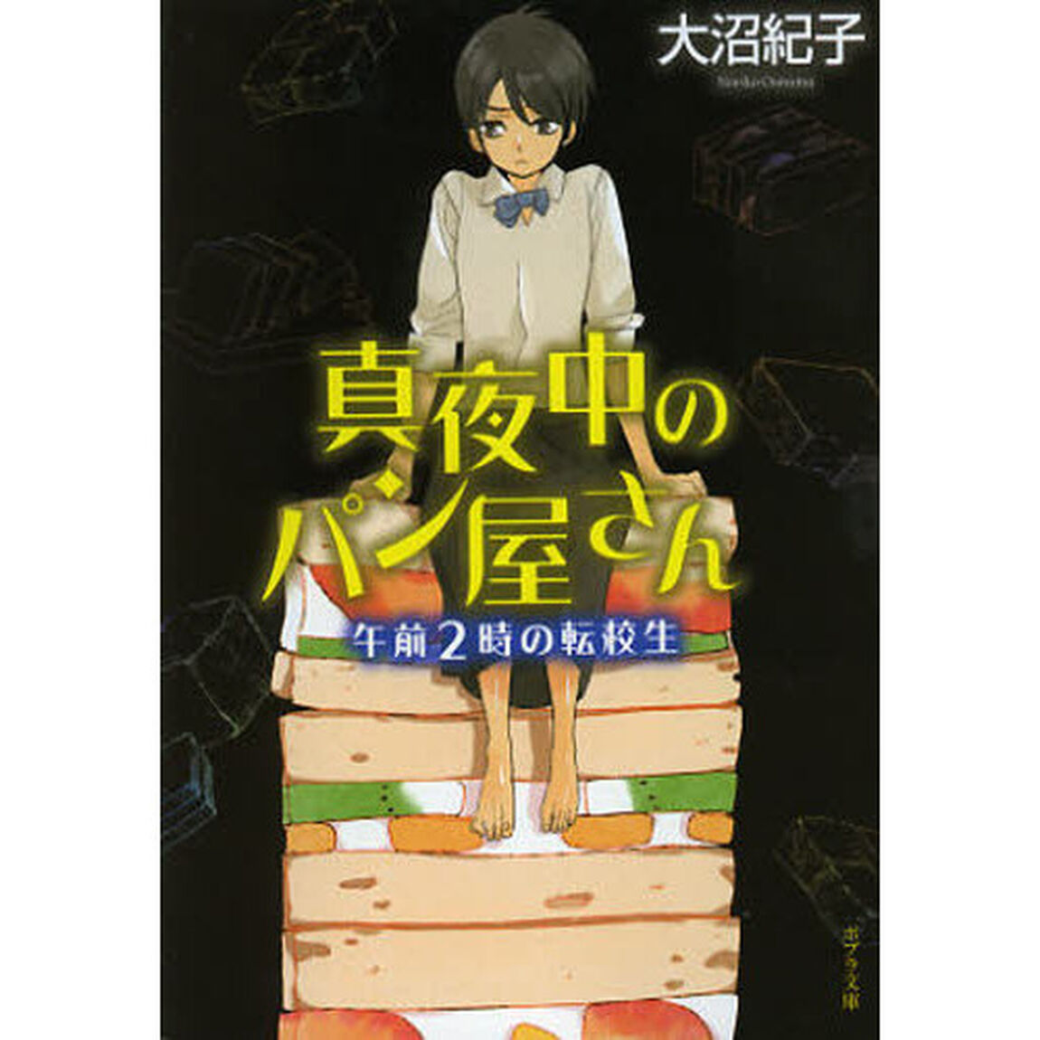 真夜中のパン屋さん　〔３〕「午前２時の転校生」