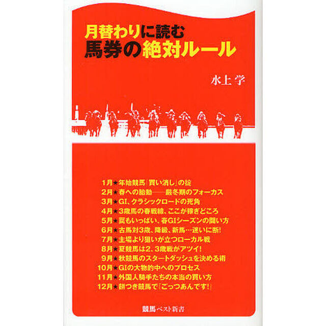 月替わりに読む馬券の絶対ルール