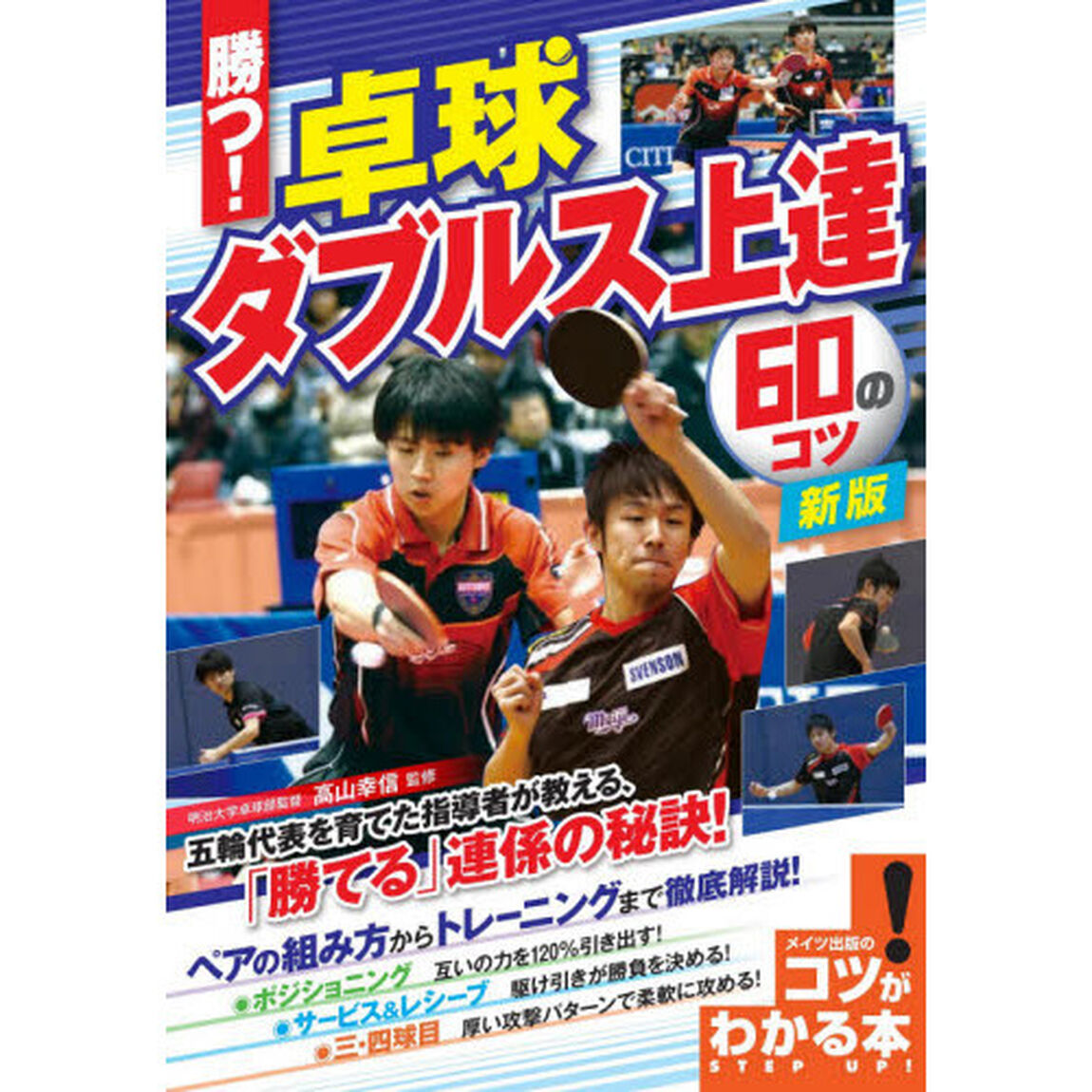 勝つ！卓球ダブルス上達６０のコツ「新版」