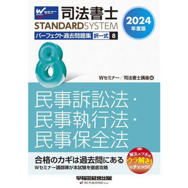 司法書士パーフェクト過去問題集　２０２４年度版８「択一式民事訴訟法・民事執行法・民事保全法」