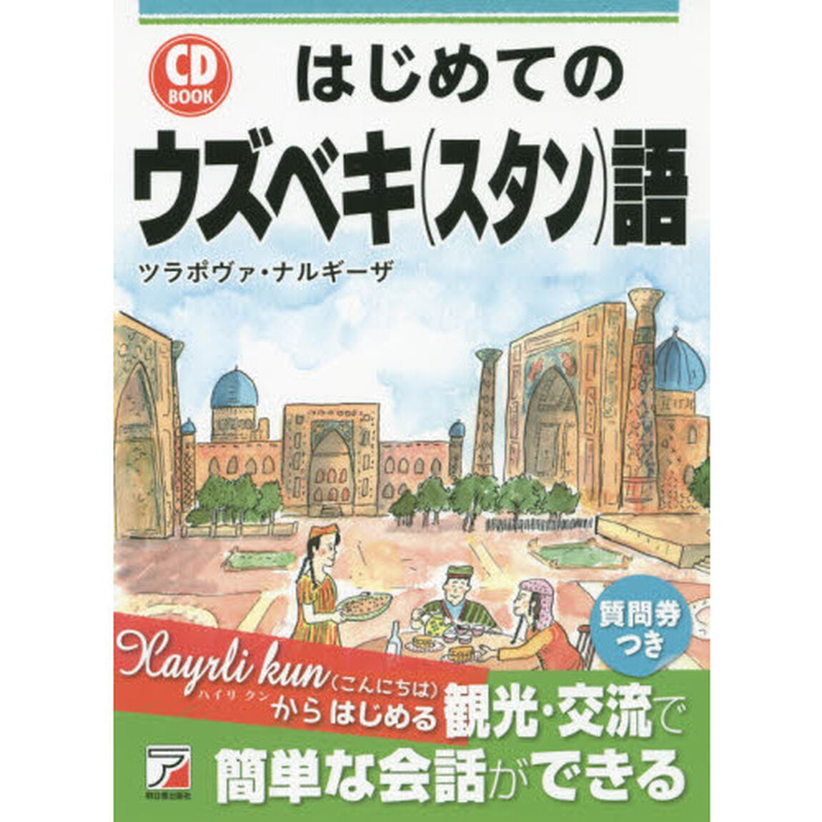 はじめてのウズベキ〈スタン〉語