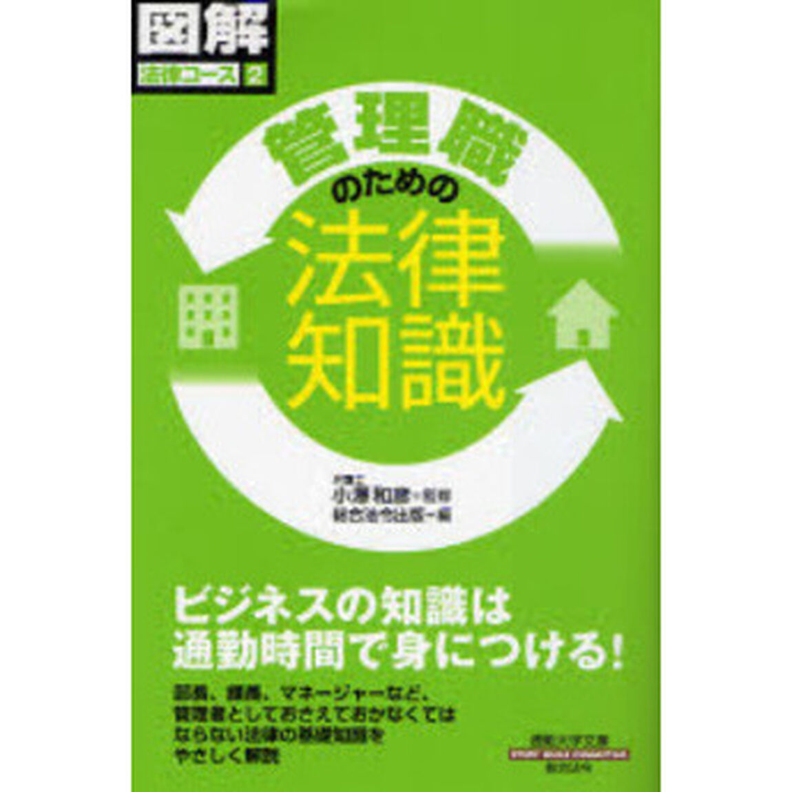 管理職のための法律知識