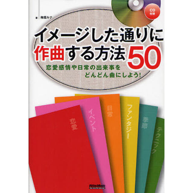 イメージした通りに作曲する方法５０　恋愛感情や日常の出来事をどんどん曲にしよう！