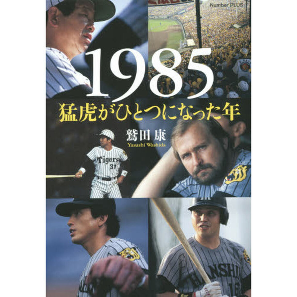 １９８５　猛虎がひとつになった年