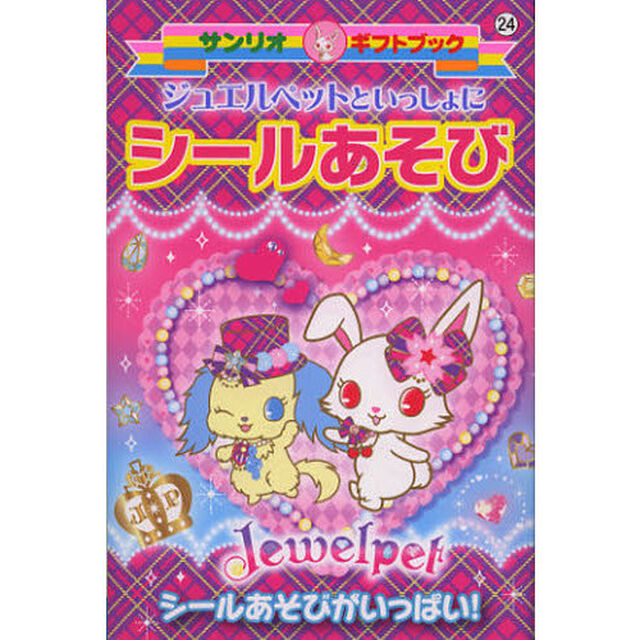 ジュエルペットといっしょにシールあそび　シールあそびがいっぱい！