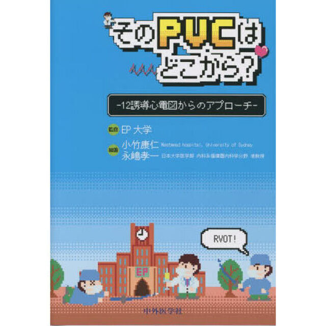 そのＰＶＣはどこから？　１２誘導心電図からのアプローチ