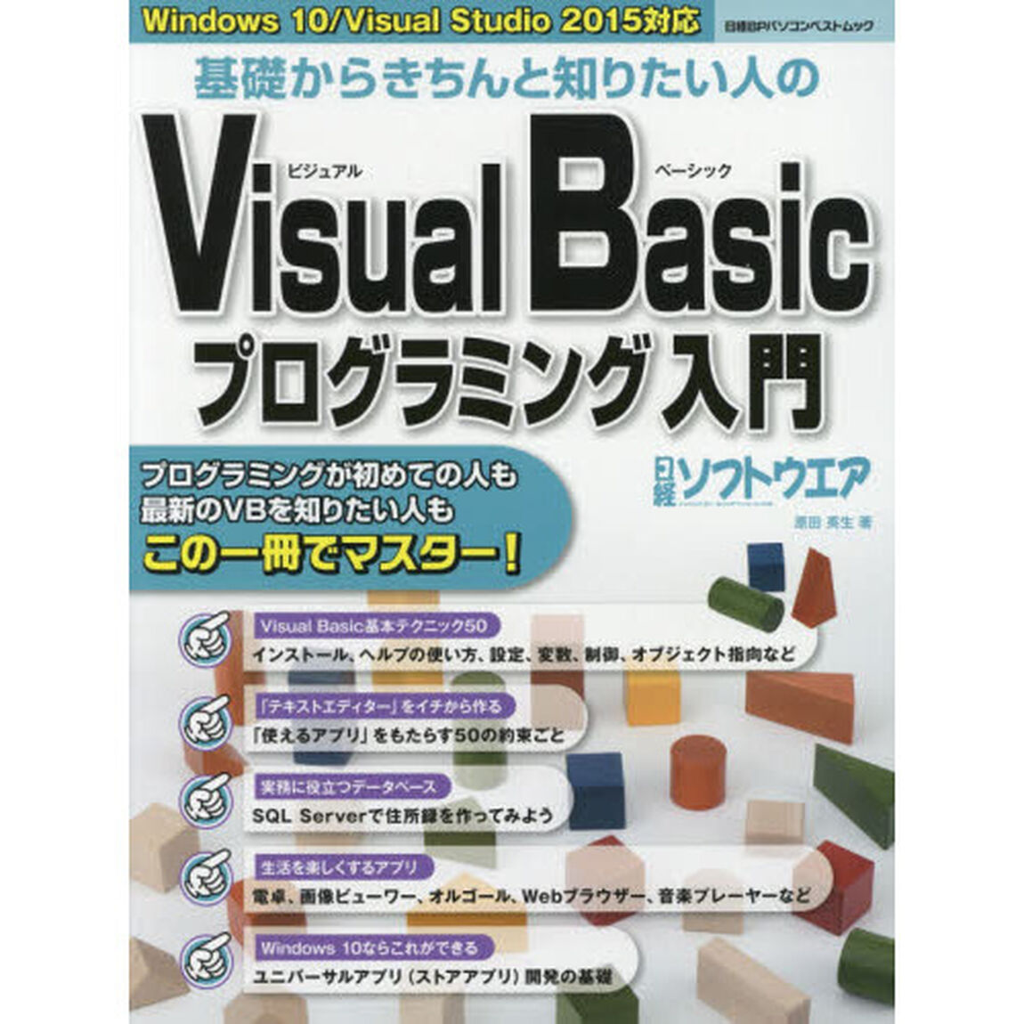 基礎からきちんと知りたい人のＶｉｓｕａｌ　Ｂａｓｉｃプログラミング入門