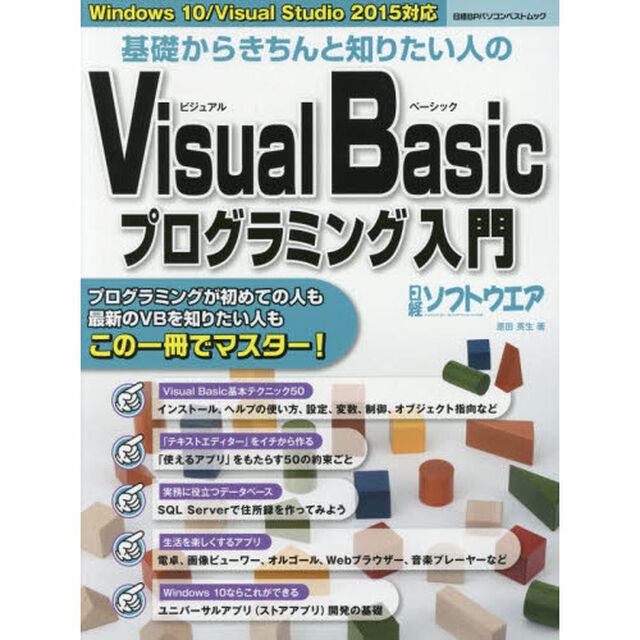 基礎からきちんと知りたい人のＶｉｓｕａｌ　Ｂａｓｉｃプログラミング入門