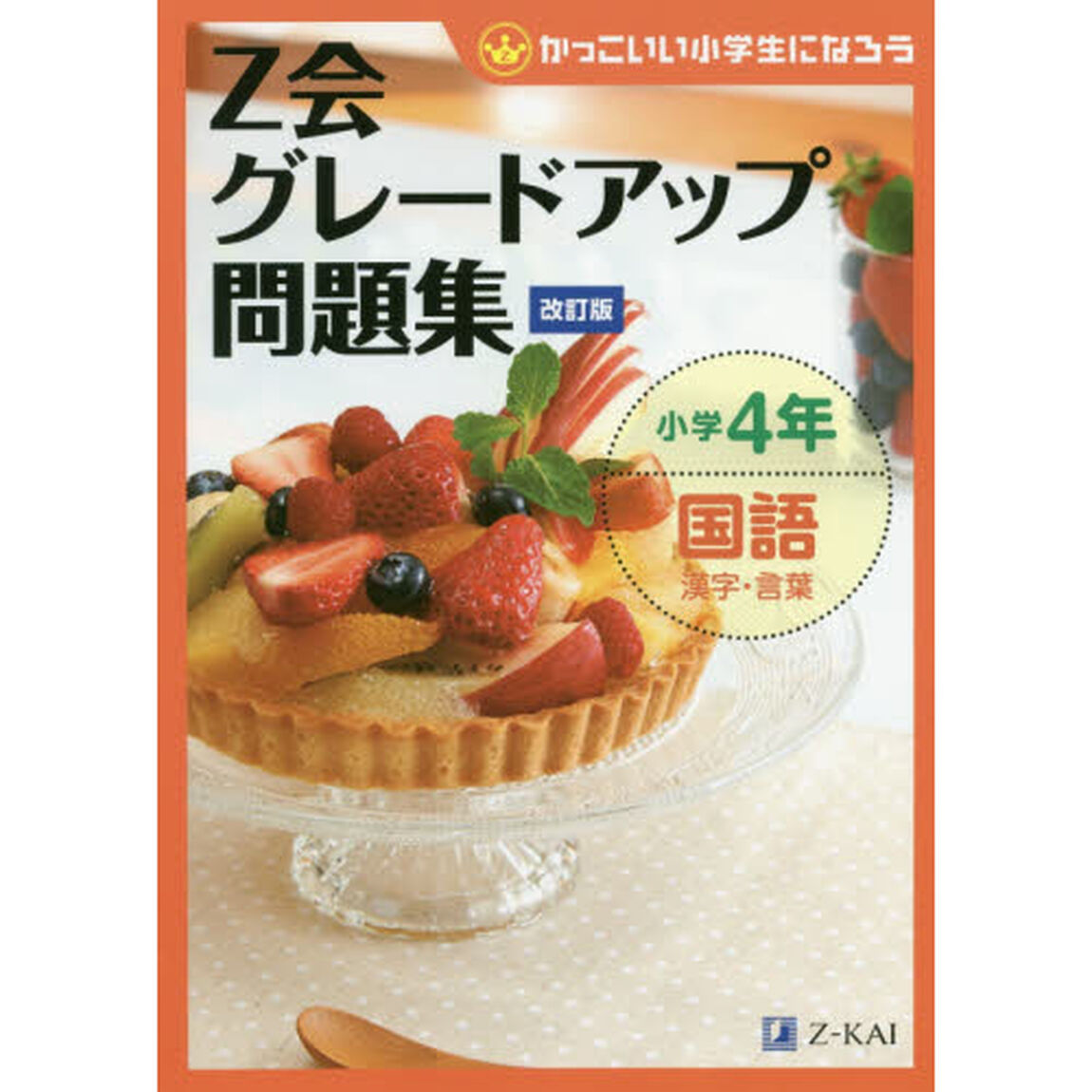 Ｚ会グレードアップ問題集小学４年国語漢字・言葉「改訂版」