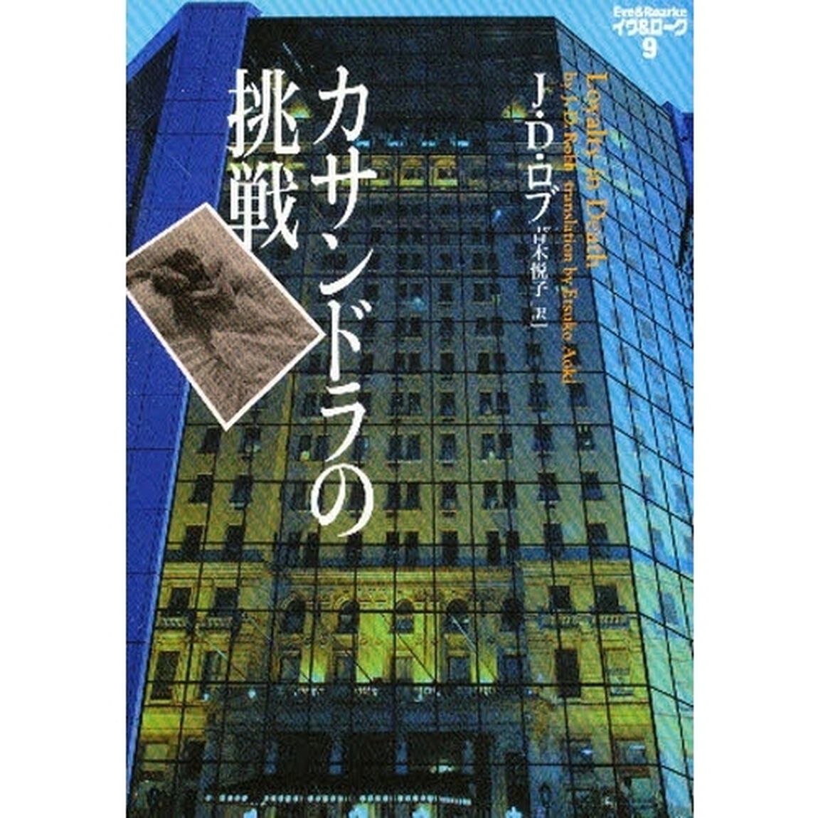 カサンドラの挑戦