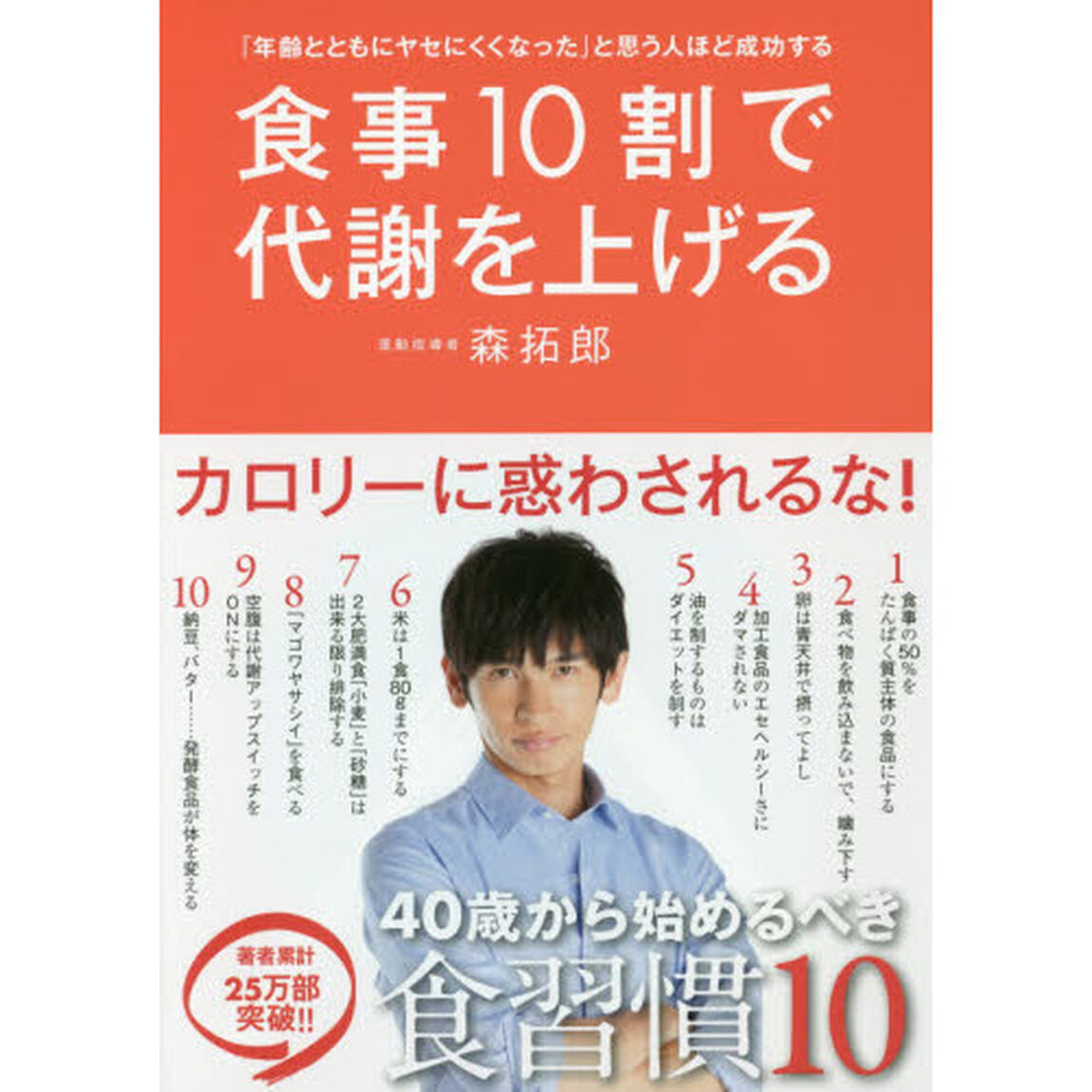 食事１０割で代謝を上げる　「年齢とともにヤセにくくなった」と思う人ほど成功する